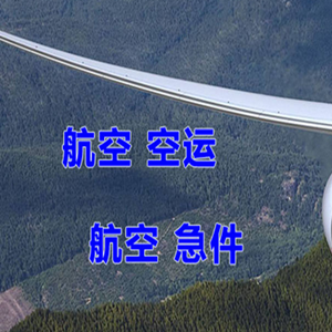鞍山腾鳌航空货运快递-选东方航空和上海航空